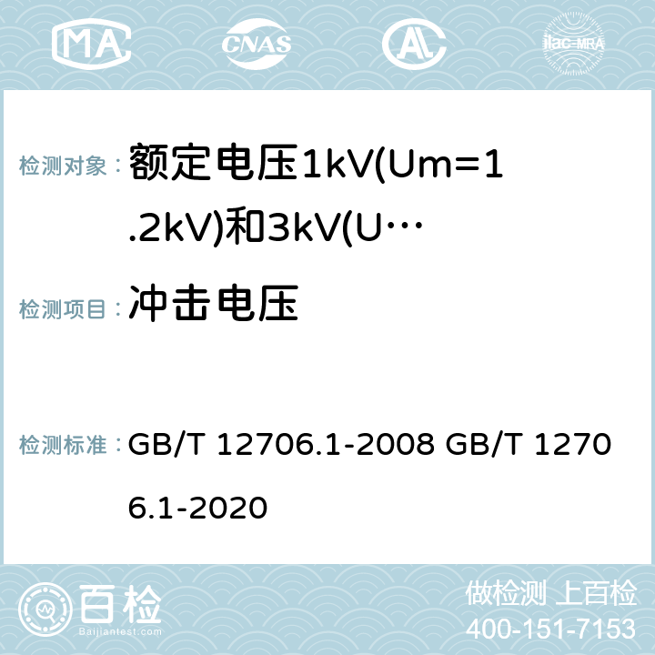 冲击电压 GB/T 12706.1-2008 额定电压1kV(Um=1.2kV)到35kV(Um=40.5kV)挤包绝缘电力电缆及附件 第1部分:额定电压1kV(Um=1.2kV)和3kV(Um=3.6kV)电缆