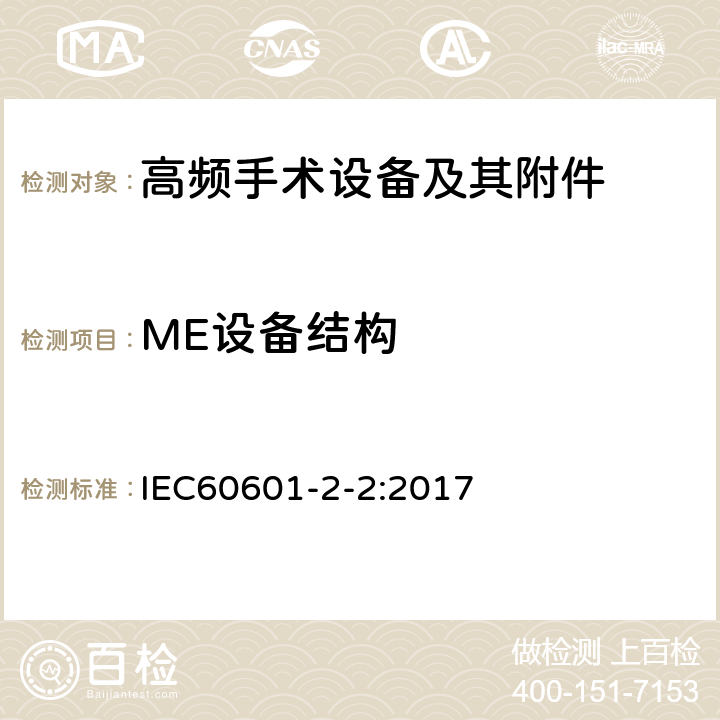 ME设备结构 医疗电气设备 第2-2部分: 高频电外科设备及其附件 的基本安全和基本性能的特殊要求 IEC60601-2-2:2017 201.15