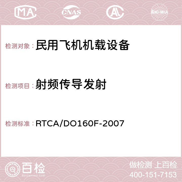 射频传导发射 机载设备环境条件和试验程序 RTCA/DO160F-2007 Section21.4