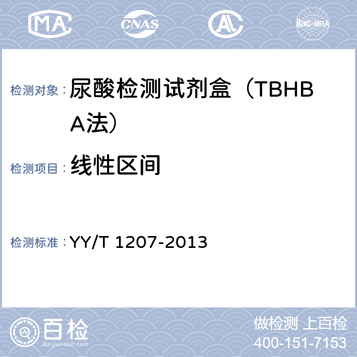 线性区间 尿酸测定试剂盒(尿酸酶过氧化物酶偶联法) YY/T 1207-2013 3.4