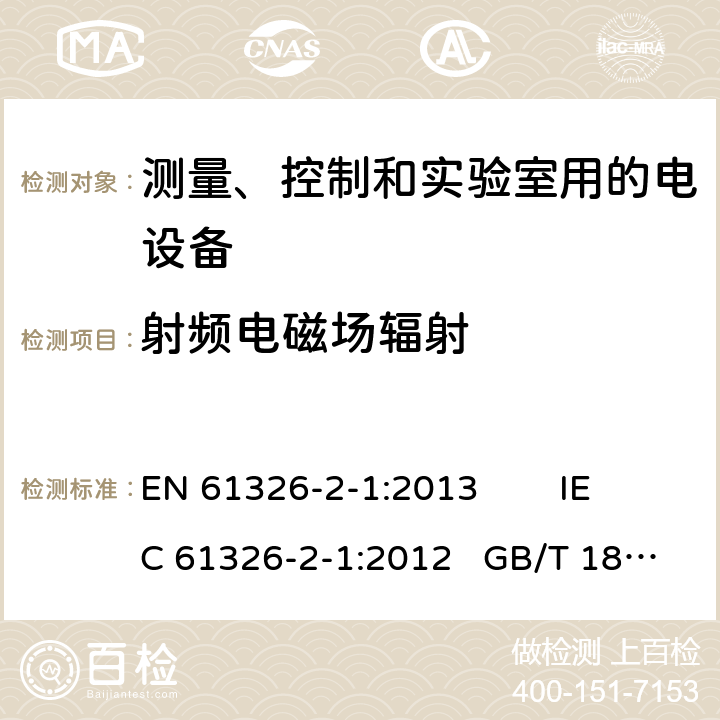 射频电磁场辐射 测量、控制和实验室用的电设备电磁兼容性要求—第21部分：特殊要求无电磁兼容防护场合用敏感性试验和测量设备的试验配置，工作条件和性能判据 EN 61326-2-1:2013 IEC 61326-2-1:2012 GB/T 18268.21-2010