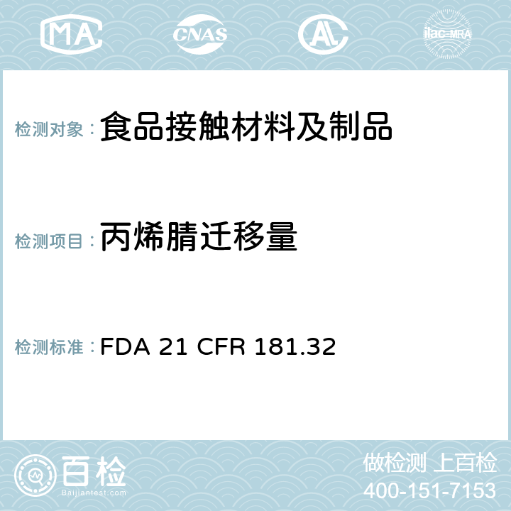 丙烯腈迁移量 丙烯腈共聚物和树脂 FDA 21 CFR 181.32