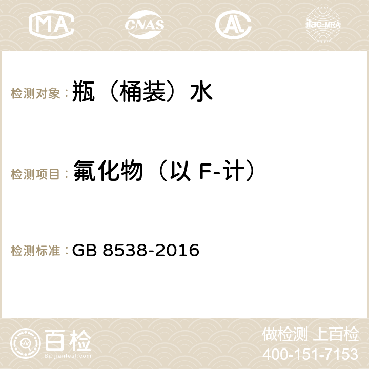 氟化物（以 F-计） 食品安全国家标准 饮用天然矿泉水检验方法 GB 8538-2016 36