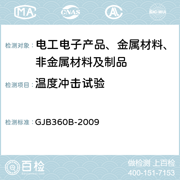 温度冲击试验 电子及电气元件试验方法 GJB360B-2009