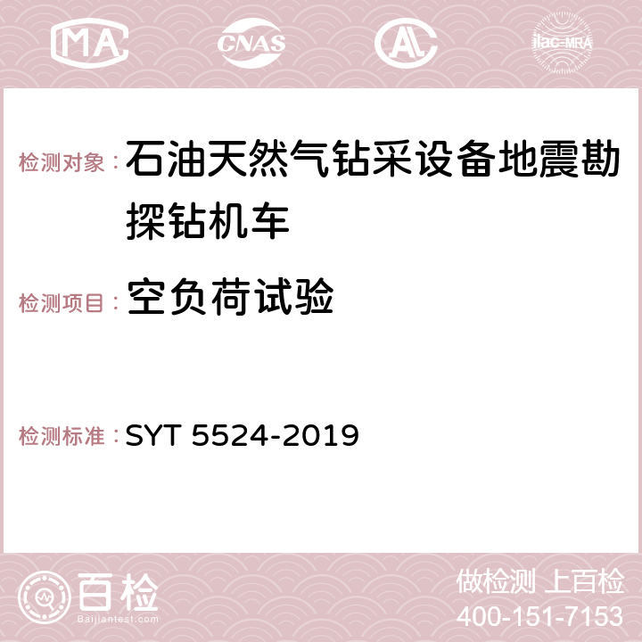 空负荷试验 石油天然气钻采设备地震勘探钻机车 SYT 5524-2019 6.2.1
