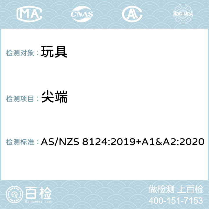 尖端 AS/NZS 8124:2 玩具安全-第1 部分:有关机械和物理性能的安全方面 019+A1&A2:2020 4.7