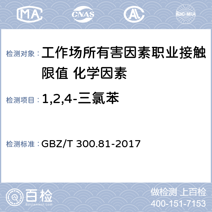 1,2,4-三氯苯 《工作场所空气有毒物质测定 第81部分：氯苯、二氯苯和三氯苯》 GBZ/T 300.81-2017