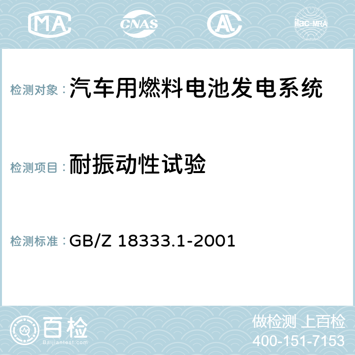 耐振动性试验 电动道路车辆用锂离子蓄电池 GB/Z 18333.1-2001