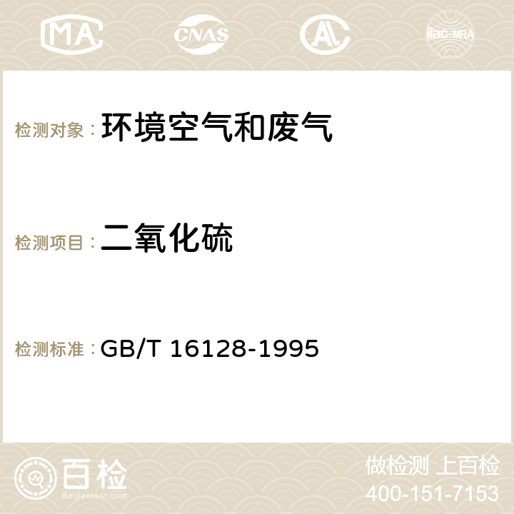 二氧化硫 居住区大气中二氧化硫卫生检验方法 甲醛溶液吸收-盐酸副玫瑰苯胺分光光度法 GB/T 16128-1995