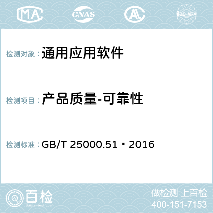 产品质量-可靠性 系统与软件工程 系统与软件质量要求和评价(SQuaRE) 第51部分:就绪可用软件产品(RuSP)的质量要求和测试细则 GB/T 25000.51—2016 5.3.5