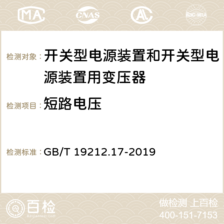 短路电压 电源电压为1 100 V及以下的变压器、电抗器、电源装置和类似产品的安全　第17部分：开关型电源装置和开关型电源装置用变压器的特殊要求和试验 GB/T 19212.17-2019 13