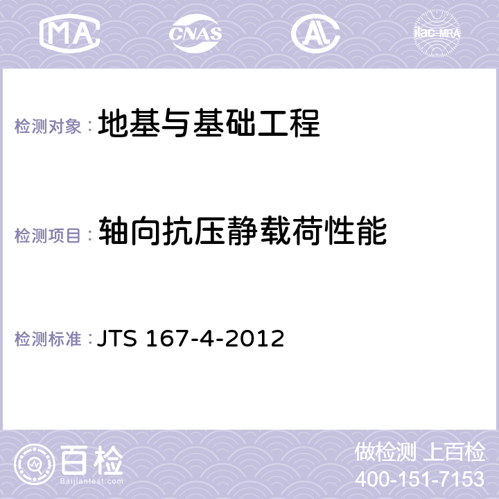 轴向抗压静载荷性能 《港口工程桩基规范》 JTS 167-4-2012 12.3