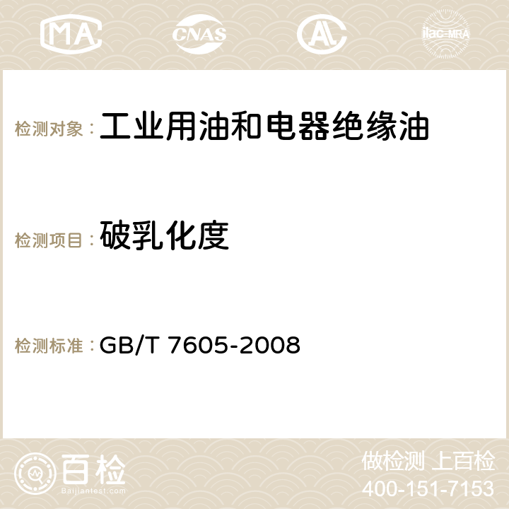 破乳化度 运行中汽轮机油破乳化度测定法 GB/T 7605-2008