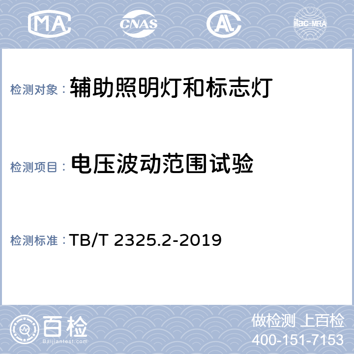 电压波动范围试验 机车、动车组前照灯、辅助照明灯和标志灯 第2部分：辅助照明灯和标志灯 TB/T 2325.2-2019 6.8