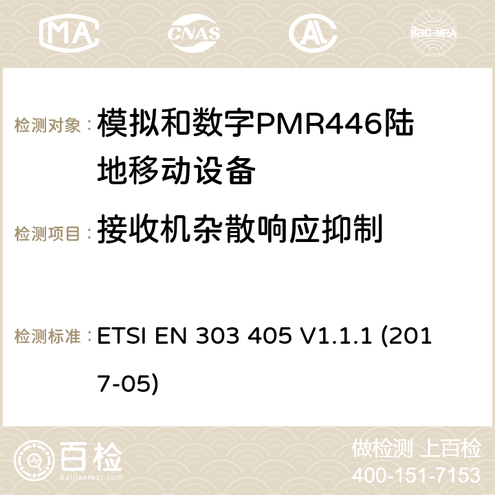 接收机杂散响应抑制 陆地移动服务;模拟和数字PMR446设备;涵盖2014/53 / EU指令第3.2条基本要求的统一标准 ETSI EN 303 405 V1.1.1 (2017-05) 8.5