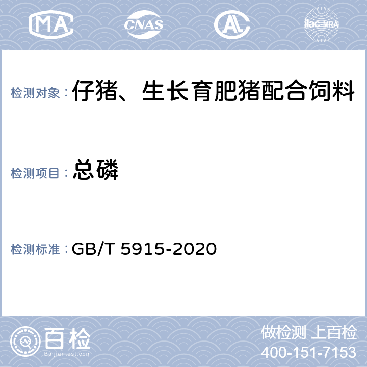 总磷 GB/T 5915-2020 仔猪、生长育肥猪配合饲料