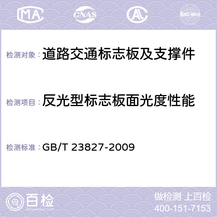 反光型标志板面光度性能 《道路交通标志板及支撑件》 GB/T 23827-2009 6.7