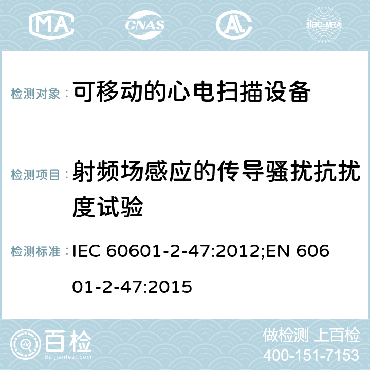 射频场感应的传导骚扰抗扰度试验 医用电气设备.第2-47部分:可移动的心电扫描设备的安全(包括主要性能)的特殊要求 IEC 60601-2-47:2012;
EN 60601-2-47:2015 202