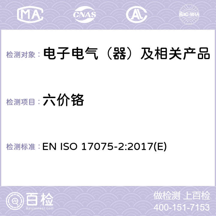 六价铬 皮革 化学测试皮革中六价铬含量 部分 2：色谱法 EN ISO 17075-2:2017(E)