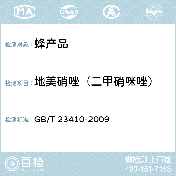 地美硝唑（二甲硝咪唑） 蜂蜜中硝基咪唑类药物及其代谢物残留量的测定 液相色谱-质谱/质谱法 GB/T 23410-2009