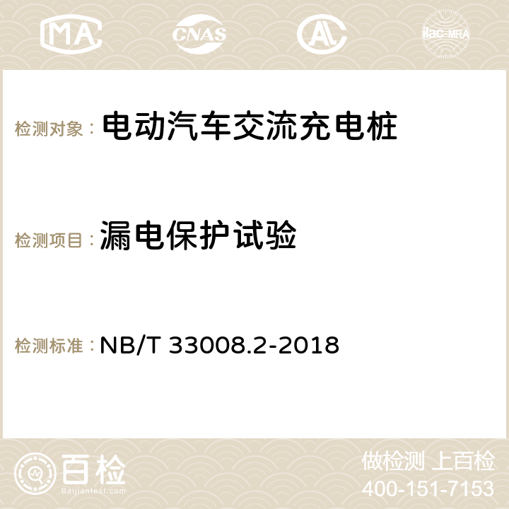 漏电保护试验 电动汽车充电设备检验试验规范第2部分:交流充电桩 NB/T 33008.2-2018 5.4.6
