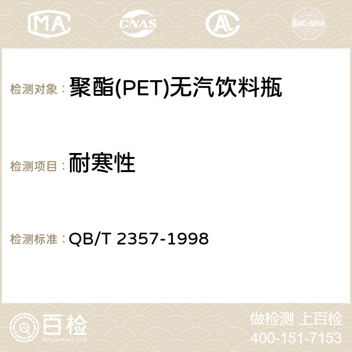 耐寒性 聚酯(PET)无汽饮料瓶 QB/T 2357-1998 3.2