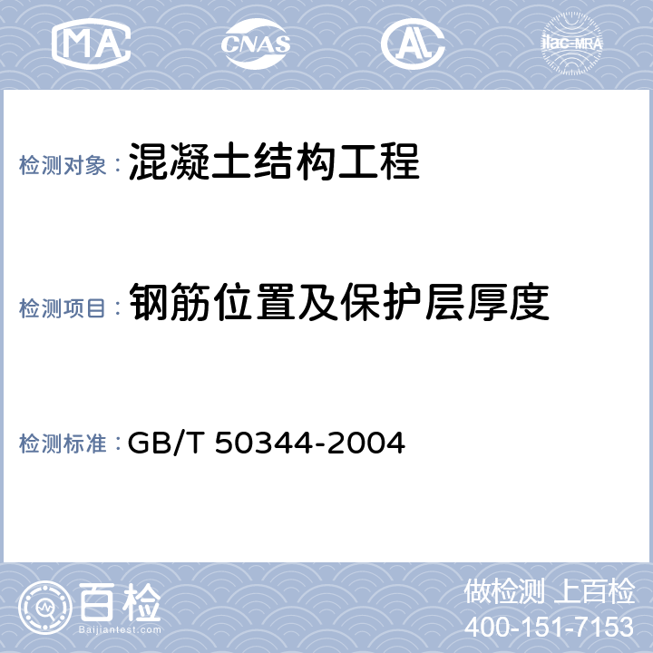 钢筋位置及保护层厚度 建筑结构检测技术标准 GB/T 50344-2004 3，4.7