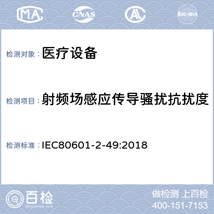 射频场感应传导骚扰抗扰度 医用电气设备。第2 - 49部分:对多功能病人监护设备的基本安全和基本性能的特殊要求 IEC80601-2-49:2018 202