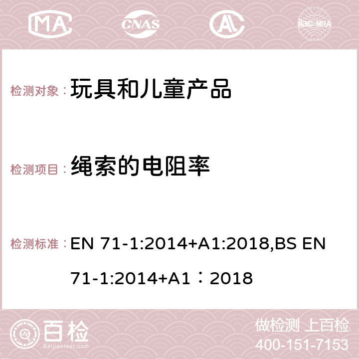 绳索的电阻率 欧洲玩具安全标准 第1部分 机械和物理性能 EN 71-1:2014+A1:2018,BS EN 71-1:2014+A1：2018 8.19