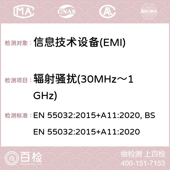 辐射骚扰(30MHz～1GHz) 多媒体设备电磁兼容-发射要求 EN 55032:2015+A11:2020, BS EN 55032:2015+A11:2020 6.3