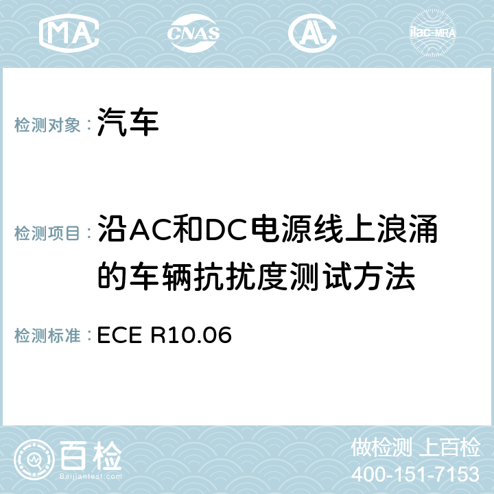 沿AC和DC电源线上浪涌的车辆抗扰度测试方法 关于就电磁兼容性方面批准车辆的统一规定 ECE R10.06 7.9