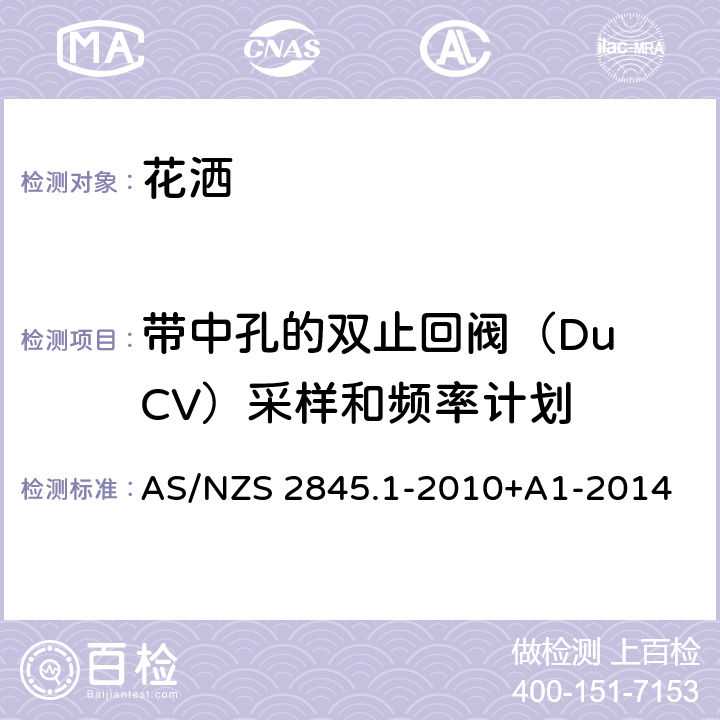 带中孔的双止回阀（Du CV）采样和频率计划 防回流装置-材料、设计及性能要求 AS/NZS 2845.1-2010+A1-2014 8.6