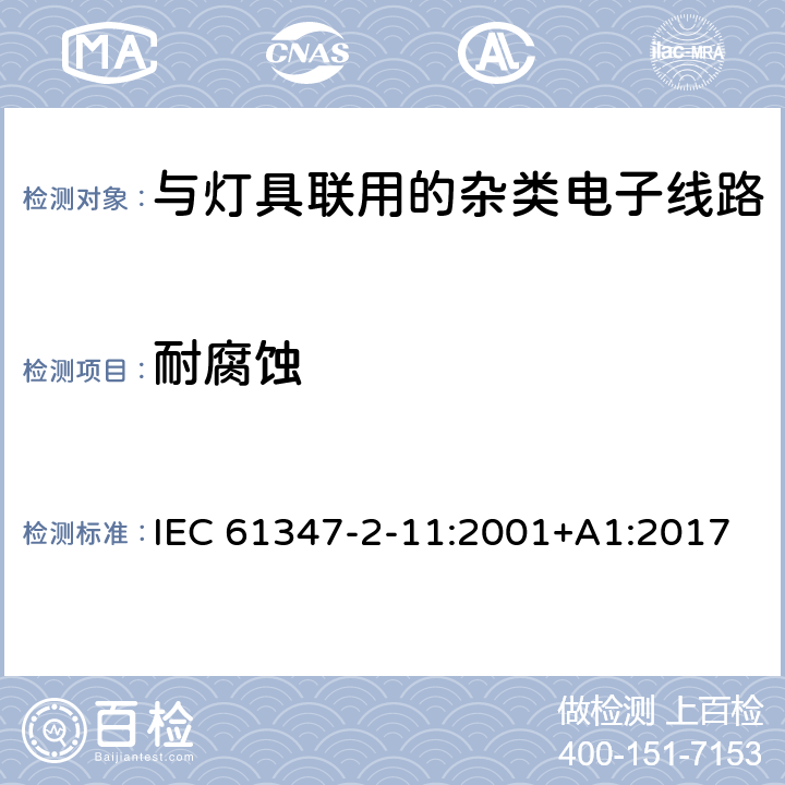 耐腐蚀 灯的控制装置 第12部分: 与灯具联用的杂类电子线路的特殊要求 IEC 61347-2-11:2001+A1:2017 19