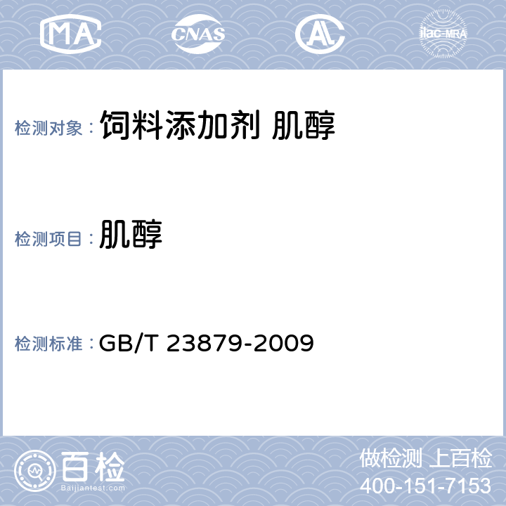 肌醇 饲料添加剂 肌醇 GB/T 23879-2009 4.2.1；4.2.2