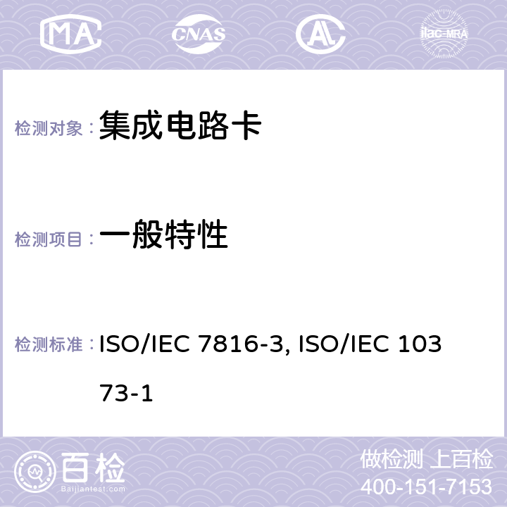 一般特性 IEC 7816-3:2006 4.识别卡-带触点的集成电路卡-第三部分：电信号和传输协议 ISO/ 5.识别卡 测试方法 第1部分：测试 ISO/IEC 10373-1:2006
