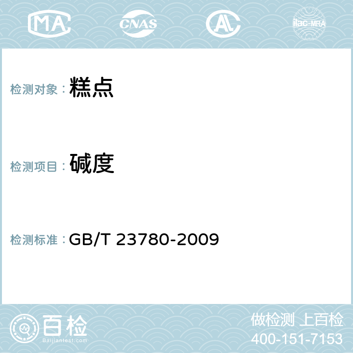 碱度 糕点质量检验方法 GB/T 23780-2009 4.5.5