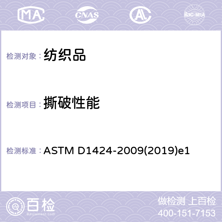 撕破性能 冲击摆锤法测定织物的撕破强力(埃尔门道夫)标准试验方法 ASTM D1424-2009(2019)e1