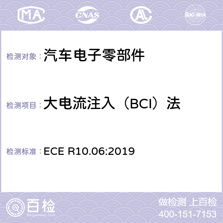大电流注入（BCI）法 关于车辆电磁兼容认可的统一规定 ECE R10.06:2019 6.8,附录 9