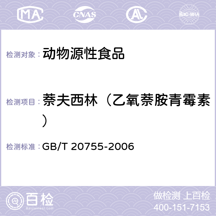 萘夫西林（乙氧萘胺青霉素） 畜禽肉中九种青霉素类药物残留量的测定 液相色谱-串联质谱法 GB/T 20755-2006