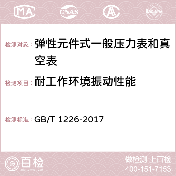 耐工作环境振动性能 一般压力表 GB/T 1226-2017 5.12
