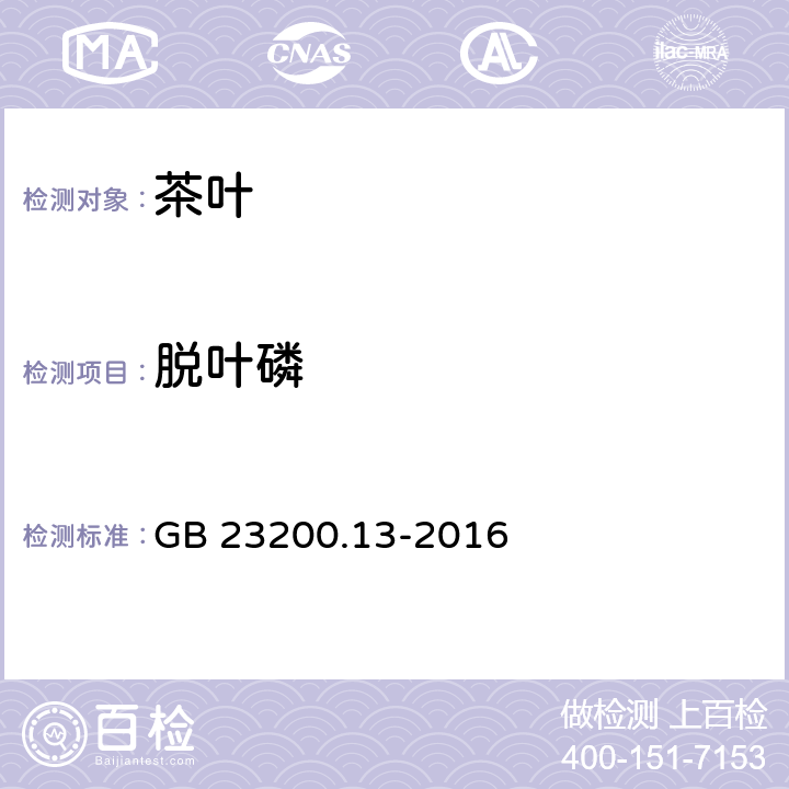 脱叶磷 食品安全国家标准 茶叶中448种农药及相关化学品残留量的测定 液相色谱-质谱法 GB 23200.13-2016