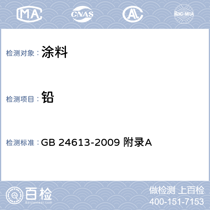 铅 玩具用涂料中有害物质限量 GB 24613-2009 附录A