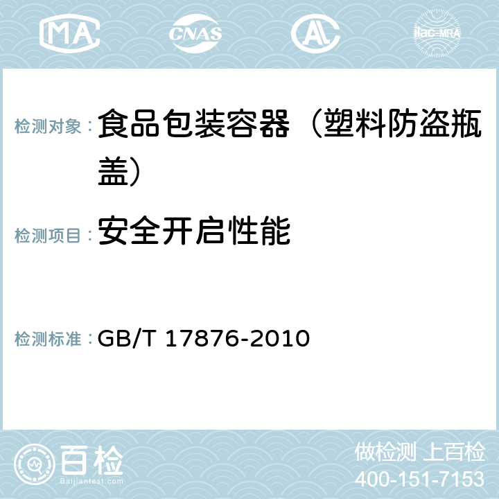 安全开启性能 包装容器 塑料防盗瓶盖 GB/T 17876-2010 6.6