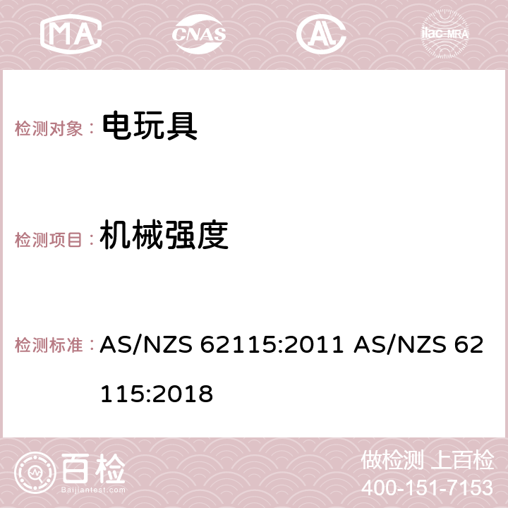 机械强度 电玩具的安全 AS/NZS 62115:2011 AS/NZS 62115:2018 12