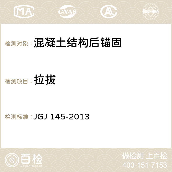 拉拔 《混凝土结构后锚固技术规程》 JGJ 145-2013 附录A