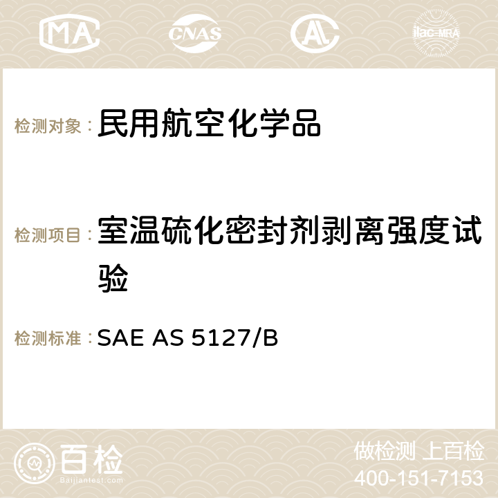 室温硫化密封剂剥离强度试验 AS 5127/1B-2009 双组份合成橡胶化合物航空密封剂标准测试方法 SAE  SAE AS 5127/B 8