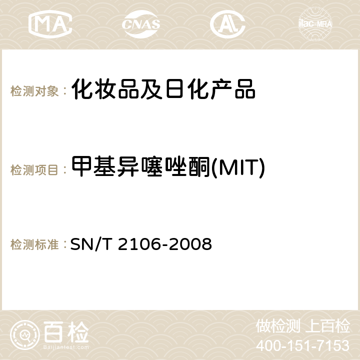 甲基异噻唑酮(MIT) SN/T 2106-2008 进出口化妆品中甲基异噻唑酮及其氯代物的测定 液相色谱法