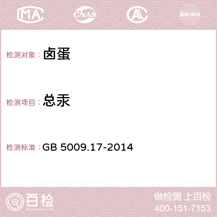 总汞 食品安全国家标注 食品中总汞及有机汞的测定 GB 5009.17-2014