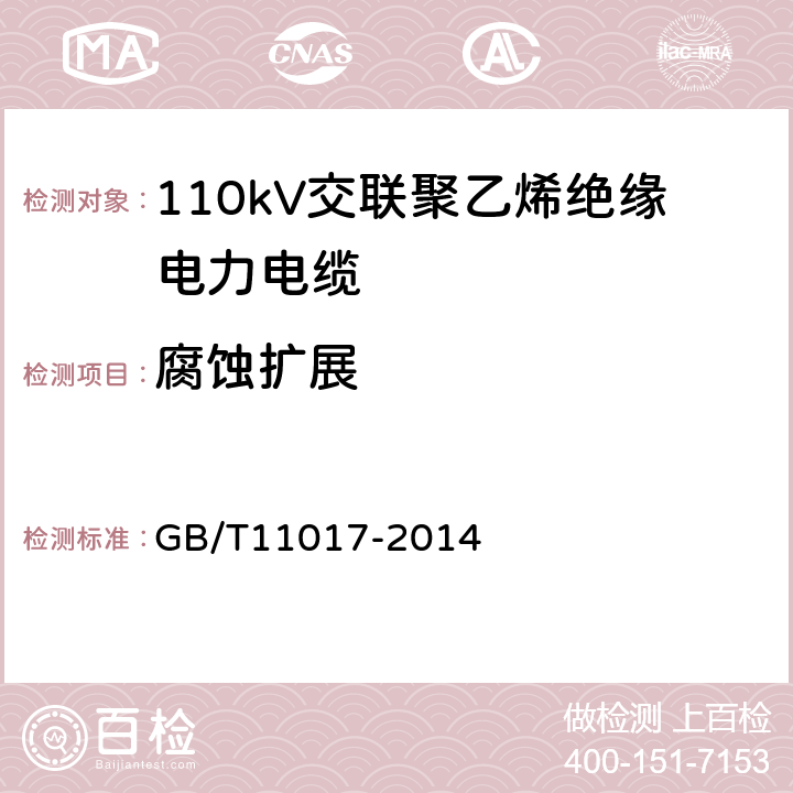腐蚀扩展 110kV交联聚乙烯绝缘电力电缆及其附件 GB/T11017-2014 12.5.19
