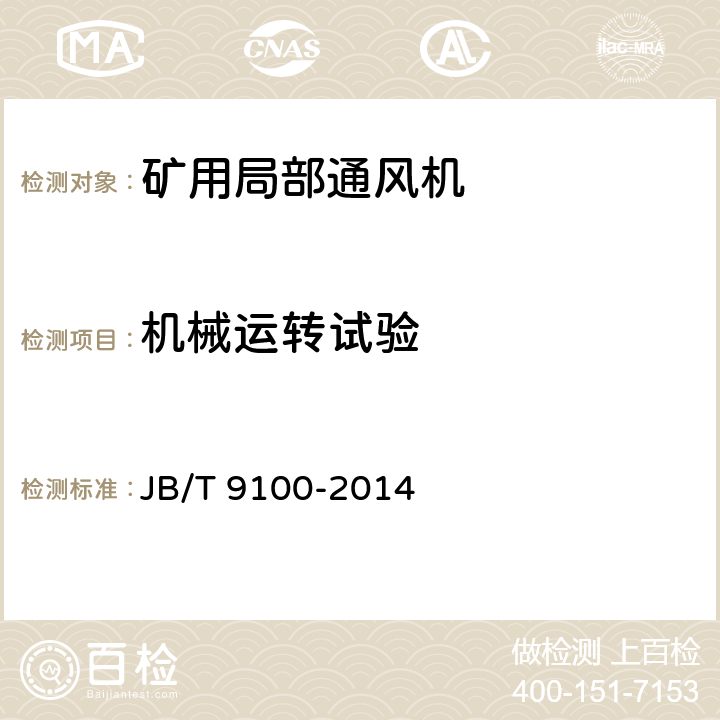 机械运转试验 《矿井局部通风机 技术条件》 JB/T 9100-2014 4.1.8,5.4